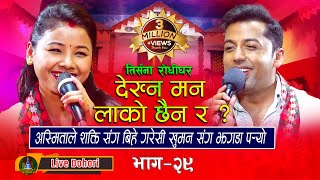 Dekhna Man 3M  Live Dohori  लाइभ दोहोरि  Khuman Adhikari  Asmita DC  Trisana Music  2023 [upl. by Idisahc]