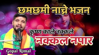 नेपाली भजन  कृष्ण काले नक्कले नक्कल नपार  Nepali Bhajan  Krishna Kale Nakkale  Gopal Rimal [upl. by Docile]