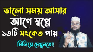 স্বপ্নে ১৩টি সং কেত ভালো ও সুসময় আসার ইঙ্গিত দেয়  Shopner bekkha  Banglar muslim [upl. by Tedie93]