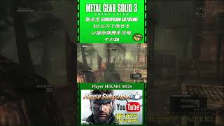 MGS3 HD 難易度 European Extreme 1分以内で倒せる 山猫部隊簡単攻略 その34 [upl. by Rihaz]