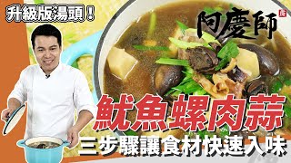 經典酒家菜「魷魚螺肉蒜」，教你處理乾魷魚、先煎再煮快速入味｜秘密武器「菜脯」讓湯頭更加分！｜阿慶師｜Squid and Conch Soupスルメイカとさざえの葉にんにく炒め [upl. by Strang]