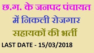 CG Janpad Panchayat Gram Rojgar Sahayak Recruitment 2018  CG Government Jobs 2018 [upl. by Nhar181]