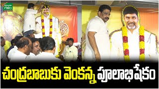 చంద్రబాబుకు వెంకన్న పూలాభిషేకం  Buddha Venkanna  CM Chandrababu  YS Jagan  Amaravati Galam [upl. by Haleeuqa]