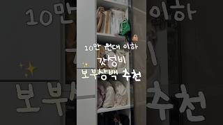 대학생 갓성비 보부상백 추천〰️👜 [upl. by Edia636]