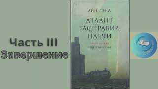 АТЛАНТ РАСПРАВИЛ ПЛЕЧИ ЧАСТЬ 3 завершение  Айн Рэнд [upl. by Avery]