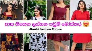 ආස හිතෙන ලස්සන ගවුම් මෝස්තර 😍 Episode 01New frock designs fashion trending frock [upl. by Swift]