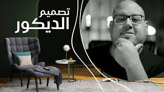 صمم ديكور بيتك باحترافية وسهولة وبدون برامج  Coohom [upl. by Halas]