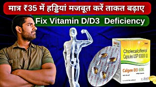 ₹35 में हड्डियां मजबूत करें  improve immunity  Fix Vitamin DD3 Deficiency only 1 capsule 🔥 [upl. by Hynda121]