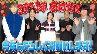 Aぇ group【2024謹賀新年🎍】新年のご挨拶 [upl. by Ahsoyek160]