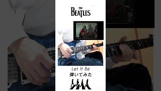 THE BEATLES Let It Be ビートルズ レットイットビー ギター弾いてみた [upl. by Dian]