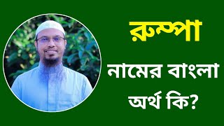 রুম্পা নামের অর্থ কি  Rumpa namer ortho ki  Rumpa name meaning in Bangla [upl. by Acimaj]