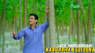 Nangarhar Golona  Pashto New Song 2023  Latif Nangarhari  Official Music Video [upl. by Thorpe]