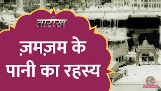 ZamZam के पानी का रहस्य क्या है  AabeZamZam  Islam History  Tarikh E601 [upl. by Tallbot]