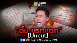 ตั้ม นรกแตก Ep269 live [upl. by Sudbury]