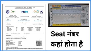 Train Me Seat Number Kaise Pata Kare  Ticket Par Seat Number Kahan Likha Rahata Hai [upl. by Gareth]