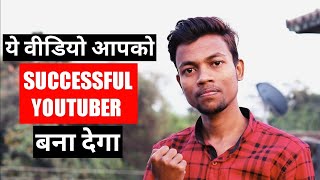 How to Grow Youtube Channel  Successful Youtuber kaise bane  Motivational [upl. by Yevoc725]