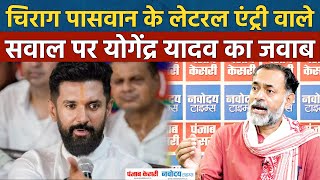 Yogendra Yadav on Tejaswi Yadav चिराग पासवान के लेटरल इंट्री वाले सवाल पर योगेंद्र यादव का जवाब [upl. by Irrep171]