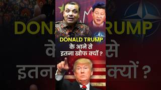 Donald Trump के आने से इतना खौफ क्यों 🇺🇸🇺🇸 [upl. by Caputto]