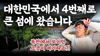 북한에서 바라봤던 그곳에 직접 왔습니다 quot너무 좋잖아quot  평양부부 [upl. by Guido]