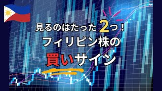 【見るのはたった２つ！】フィリピン株の買いサイン [upl. by Callista]