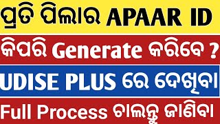 APAAR ID GENERATION PROCESS ON UDISE PLUS CREATE in Odia 2024 ଅପାର ଆଇଡି କିପରି କରିବେ apaarcard [upl. by Myrta117]