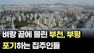 벼랑 끝에 몰린 부천시와 부평구의 아파트 가격하락 현황경기도 인천 아파트매매 하락 [upl. by Senilec]