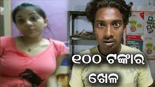 100 rea miliba  viral odia video 100 rea miliba mk odia comedy  100 tankara khela [upl. by Ahsienet]