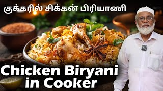 குக்கரில் சிக்கன் பிரியாணி செய்வது எப்படி  Chicken Biryani in Cooker Method [upl. by Nnaitak831]