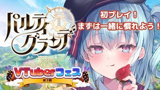 【第1回VTuberフェス参戦】パルグラ初見プレイ 1 [upl. by Yddub]