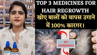 Top 3 Hair Regrowth Medicinesखोए बालों को वापस उगाने में 100 कारगर।।hairfall [upl. by Horacio]