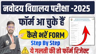 Navodaya Application Form 2025  How to Fill Navodaya Form  नवोदय फॉर्म कैसे भरें  Class 6 Form [upl. by Aylad]