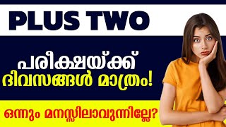 2 ക്ലാസുകൾ ഒന്നും മനസിലാവുന്നില്ലേ  ഇതാണ് മാർഗം 🔥 Plustwo Christmas Exam Batch 🔥 Plustwo Exam💥💥 [upl. by Stegman]