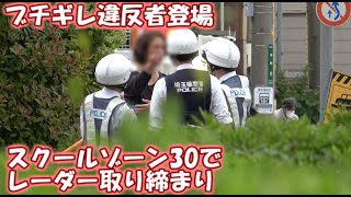 【警察２４時】ブチギレ違反者登場 GW明けに油断したな？スクールゾーン30で行うレーダー取り締まり 30ｋｍ制限 IN川口 [upl. by Ynoep]