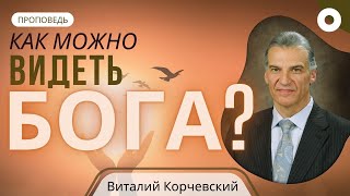 Как можно видеть Бога — Виталий В Корчевский Пс 158 [upl. by Lilahk921]