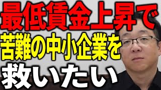 最低賃金が過去最大の上昇で中小企業の経営は急激に悪化します 現実的な対策を解説します [upl. by Lemal742]