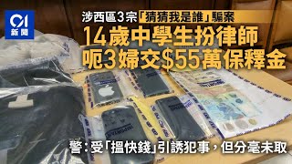 猜猜我是誰︱14歲中學生扮律師呃3老婦交保釋金被捕 涉騙款55萬｜01新聞｜電話騙案｜中學生｜巴基斯坦｜上水 [upl. by Kermit]