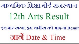 Rajasthan board 12th Arts Result kab Aayega 12th arts result date 2018 ajmer board [upl. by Sirois]