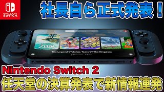 【Switch 2】社長自ら正式発表！任天堂の決算発表で後継機についての新情報連発！Switch Onlineとの互換性も？これはもうPS5 Proに圧勝の予感！【ニンテンドースイッチ2】 [upl. by Latrena984]