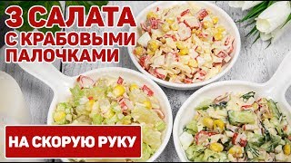 3 Салата с КРАБОВЫМИ палочками на Любой ВКУС  Крабовый Салат САМЫЕ ВКУСНЫЕ ВАРИАНТЫ ПРИГОТОВЛЕНИЯ [upl. by Wolsky785]