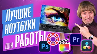 ЛУЧШИЕ НОУТБУКИ для ФОТО ДИЗАЙНА МОНТАЖА ВИДЕО и 3DГРАФИКИ [upl. by Mima673]