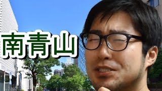 南青山住民のNIMBY心理【児童相談所建設】 [upl. by Tehc]