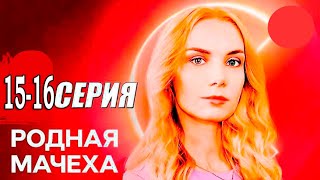 Родная мачеха 15  16 серия сериал 2021 обзор [upl. by Arreip767]