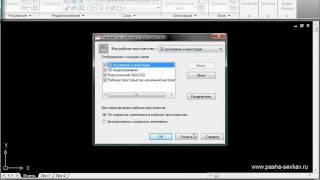 Видео урок AutoCAD 2010 quotИнтерфейсquot часть1 [upl. by Derej]