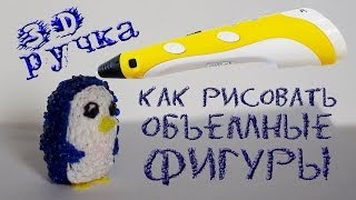 3d ручка как рисовать объемные фигуры [upl. by Wera]