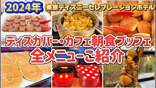 2024年【朝食ブッフェ】セレブレーションホテル ディスカバー・カフェ 全メニューご紹介 Disney Hotel [upl. by Colbye]