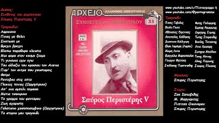 Συνθετες του Ρεμπετικου Περιστερης Σπυρος V Ολος ο δισκος [upl. by Jacquenetta]