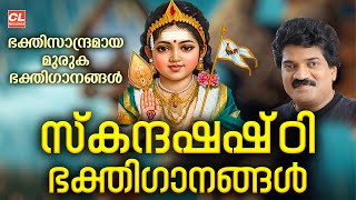 സ്കന്ദ ഷഷ്‌ഠി ഗാനങ്ങൾ 2024  Skanda Sashti Songs  Murugan Songs Malayalam  Hindu Devotional Songs [upl. by Artemus]