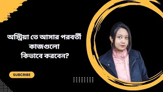 অস্ট্রিয়া তে আসার পরবর্তী কাজগুলো কিভাবে করবেন austria europe internationalstudents [upl. by Lada943]