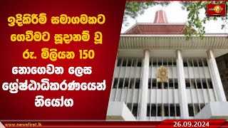 ඉදිකිරීම් සමාගමකට ගෙවීමට සූදානම් වූ රු මිලියන 150 නොගෙවන ලෙස ‍ශ්‍රේෂ්ඨාධිකරණයෙන් නියෝග [upl. by Iva]