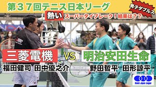 野田・田形（明治安田生命） VS 福田・田中（三菱電機） 【テニス日本リーグ2nd（男子）】ダブルス [upl. by Chiles252]